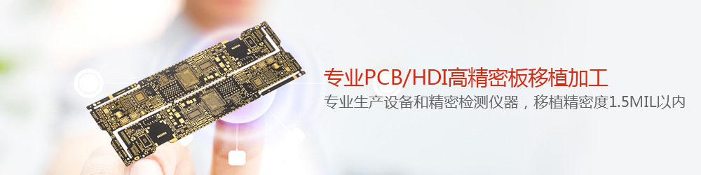 HDI/PCB板移植 HDI/PCB板移植